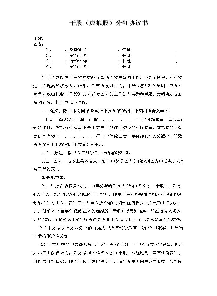 17. 干股虚拟股分红协议模板.doc